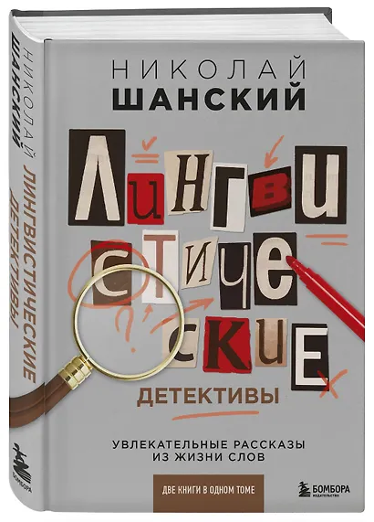 Лингвистические детективы. Увлекательные рассказы из жизни слов (две книги в одном томе) - фото 3