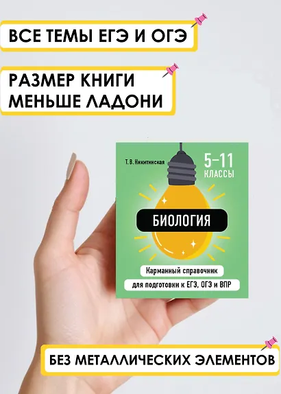 Биология. 5-11 классы. Карманный справочник для подготовки к ЕГЭ, ОГЭ и ВПР - фото 4