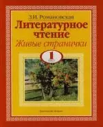 Литературное чтение. Живые странички: Учебник для 1 класса четырехлетней начальной школы. 2 -е изд. - фото 1