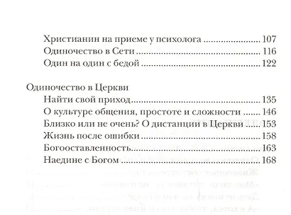 Одиночество. Пути преодоления: в Церкви, семье и обществе - фото 3