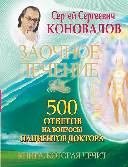 Заочное лечение. 500 ответов на вопросы пациентов Доктора - фото 1