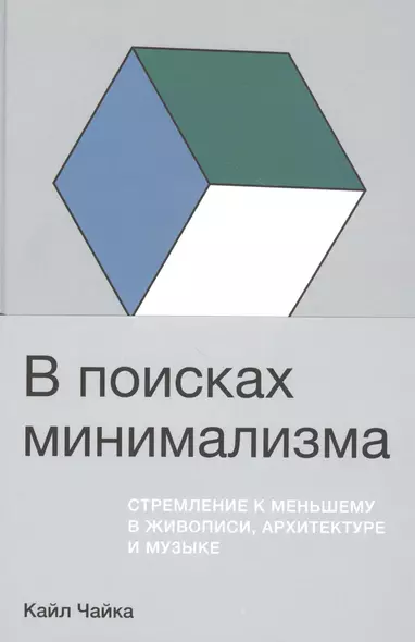 В поисках минимализма. Стремление к меньшему в живописи, архитектуре и музыке - фото 1