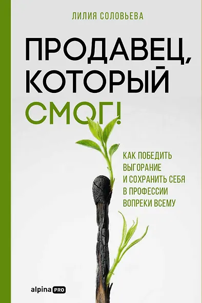 Продавец, который смог! Как победить выгорание и сохранить себя в профессии вопреки всему - фото 1