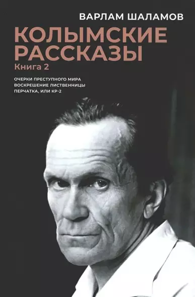 Колымские рассказы. Кн. 2: Очерки преступного мира, Воскрешение лиственницы, Перчатка или КР-2: сборник рассказов - фото 1