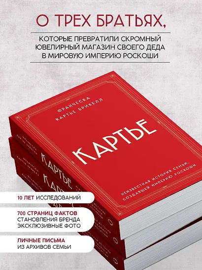 Картье: неизвестная история семьи, создавшей империю роскоши - фото 5