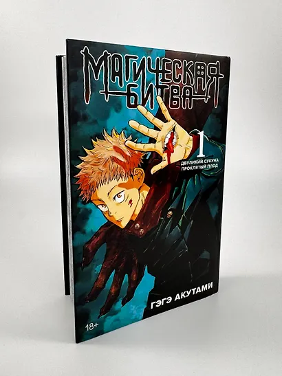Магическая битва. Книга 1 (Том 1, 2) - Двуликий Сукуна. Проклятый плод. (Jujutsu Kaisen). Манга - фото 12