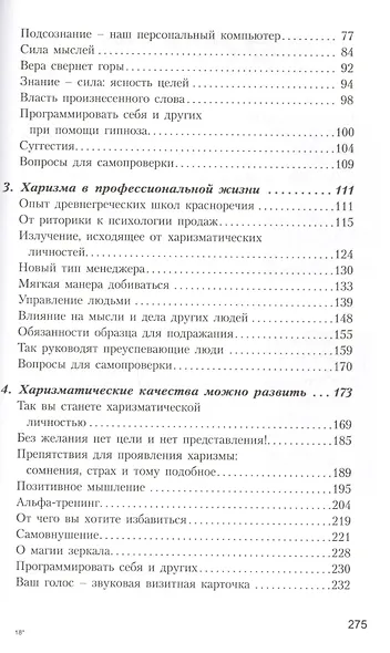 Власть харизмы /  Личностные качества как средство достижения успеха в профессиональной и личной жизни - фото 3