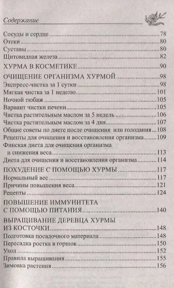 Лечебная хурма. От гипертонии, онкологии, анемии, простуды, снижения иммунитета… - фото 3