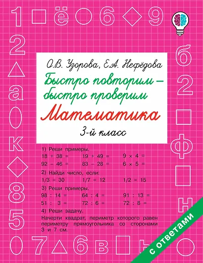 Быстро повторим — быстро проверим. Математика. 3-й класс - фото 1