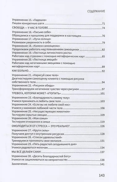 Рабочая книга психолога: 30 упражнений для работы с клиентом - фото 4
