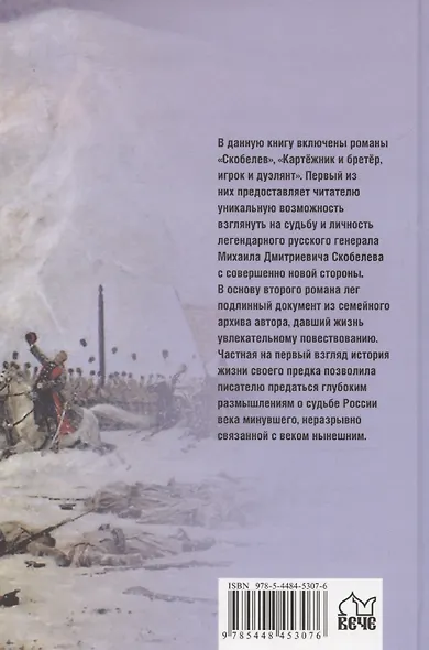 Скобелев. Картежник и бретер, игрок и дуэлянт - фото 2