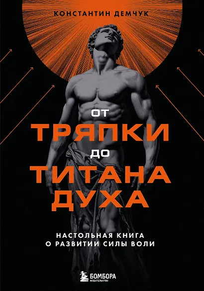 От тряпки до титана духа. Настольная книга о развитии силы воли - фото 1