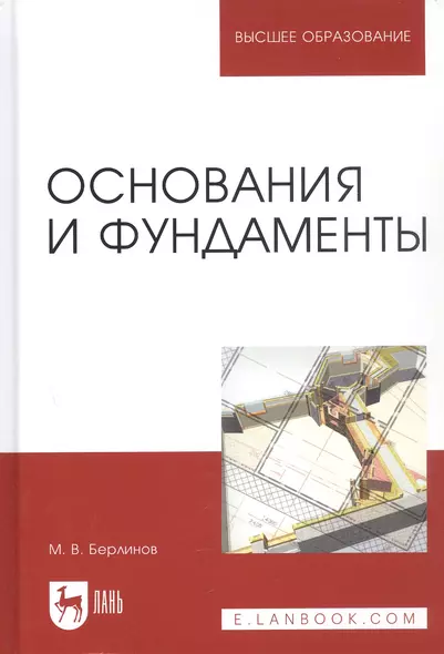 Основания и фундаменты: Учебник. 4-е изд., испр. - фото 1