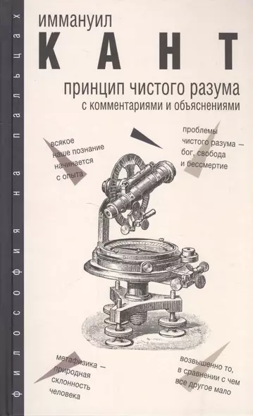 Принцип чистого разума с комментариями и объяснениями - фото 1