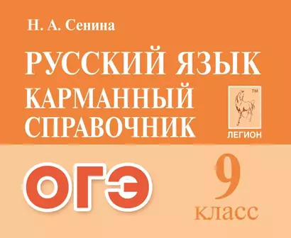 Русский язык. 9-й класс. ОГЭ. Карманный справочник: справочное пособие - фото 1