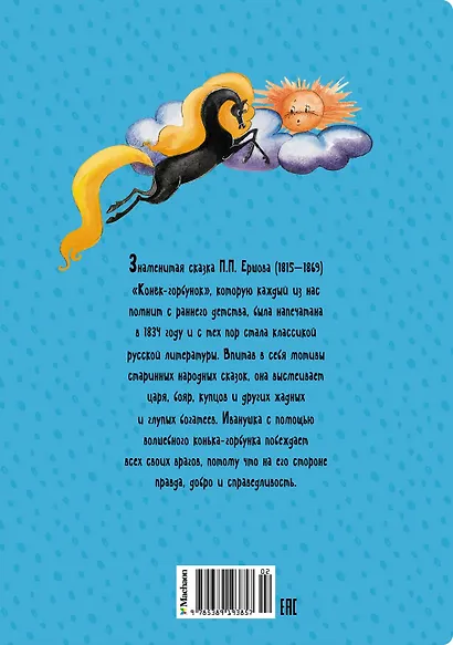 Конёк-горбунок - фото 2