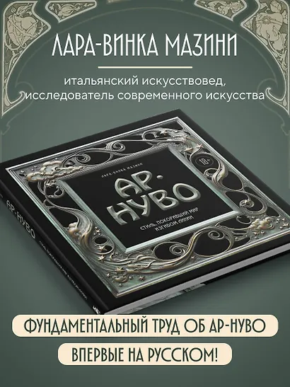 Ар-нуво. Стиль, покоривший мир изгибом линии. Фундаментальный труд, ставший главной книгой в истории стиля - фото 7