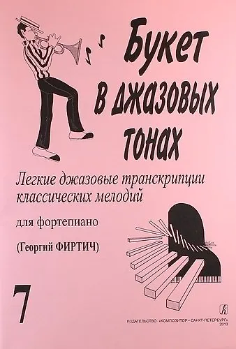 Букет в джазовых тонах. Попул. классич. мелодии в легкой транскр. Фиртича Г. Вып. 7 - фото 1