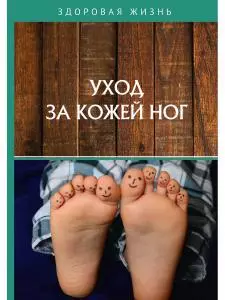 Уход за кожей ног - фото 1