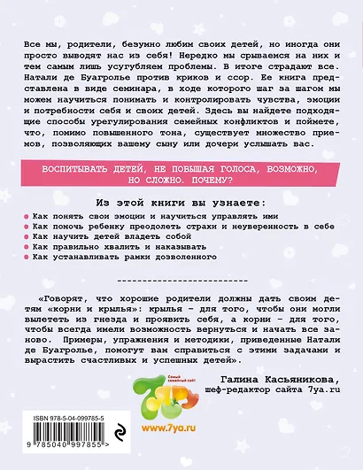 Воспитывать, не повышая голоса. Как вернуть себе спокойствие, а детям - детство - фото 2