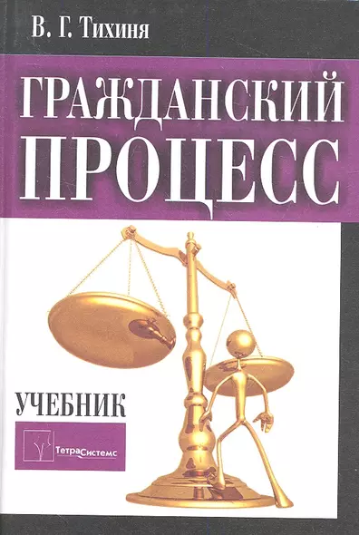 Гражданский процесс Учебник (2 изд) Тихиня - фото 1