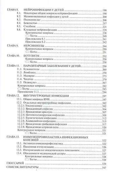 Инфекционные и паразитарные заболевания у детей. Учебное пособие Инфекционные и паразитарные заболевания у детей. Учебное пособие - фото 4
