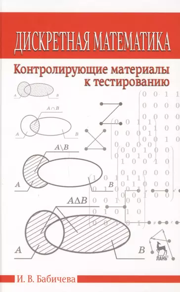 Дискретная математика. Контролирующие материалы к тестированию. Учебное пособие 2-е изд. испр. - фото 1