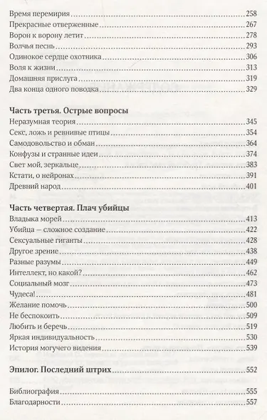 За гранью слов. О чем думают и что чувствуют животные - фото 8