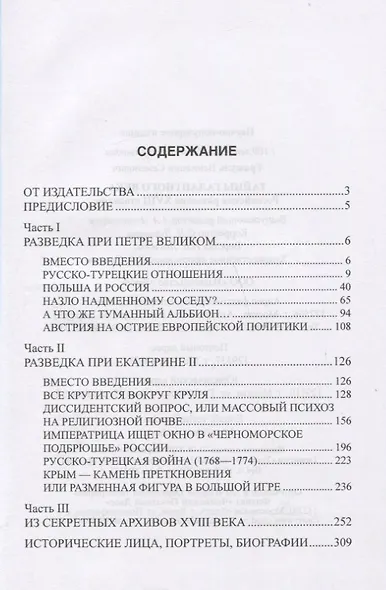 Тайны галантного века. Российская разведка ХVIII столетия - фото 2