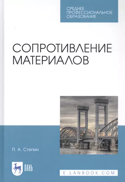 Сопротивление материалов. Учебное пособие - фото 1