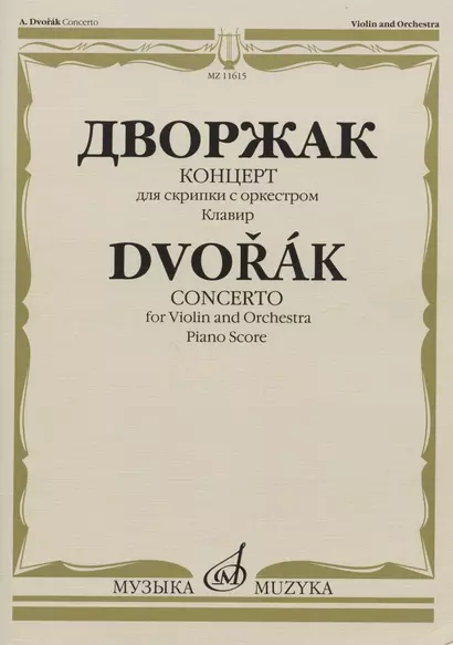Дворжак А. Концерт: для скрипки с оркестром. Клавир - фото 1