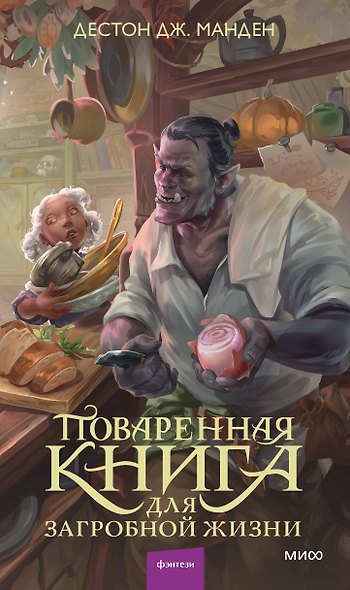 Поваренная книга для загробной жизни - фото 2