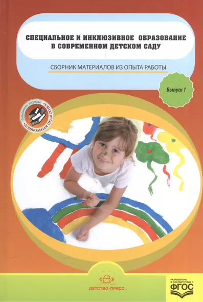 Специальное и инклюзивное образование в современ.детсаду.Вып.1.Сбор.материалов из опыта работы - фото 1