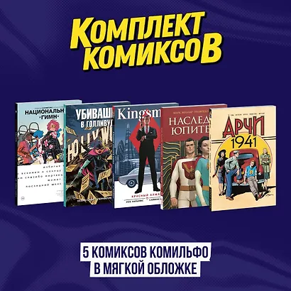 Комплект из 5 комиксов Комильфо в мягкой обложке - фото 2