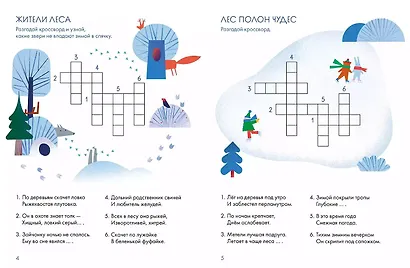 Зимний лес. Веселые кроссворды, лабиринты и загадки о природе - фото 4