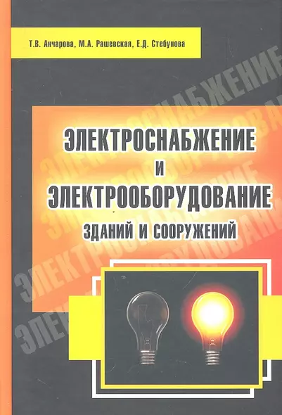 Электроснабжение и электрооборудование зданий и сооружений: Уч. 2изд. - фото 1