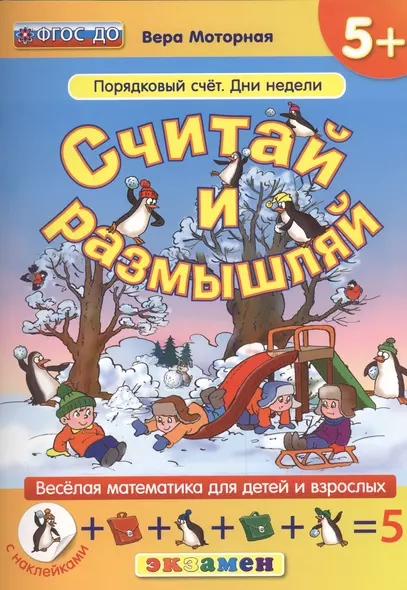 Считай и размышляй. 5+ : Порядковый счет. Дни недели :.ФГОС ДО - фото 1