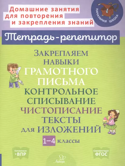 Закрепляем навыки грамотного письма: Контрольное списывание. Чистописание. Тексты для изложений. 1-4 классы - фото 1