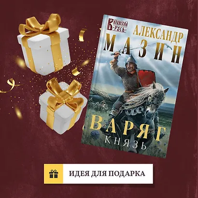 Варяг. Князь - фото 9