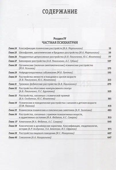 Основы психиатрии, наркологии и психотерапии. Учебное пособие. Часть 2 "Частная психиатрия" - фото 3