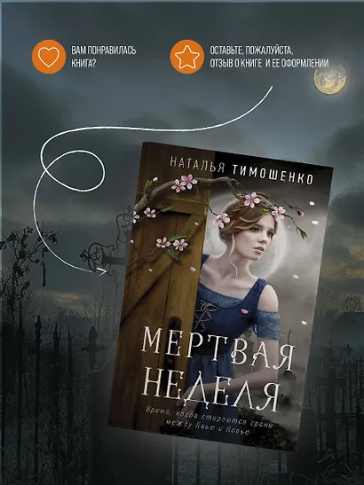 Мертвая неделя - фото 8