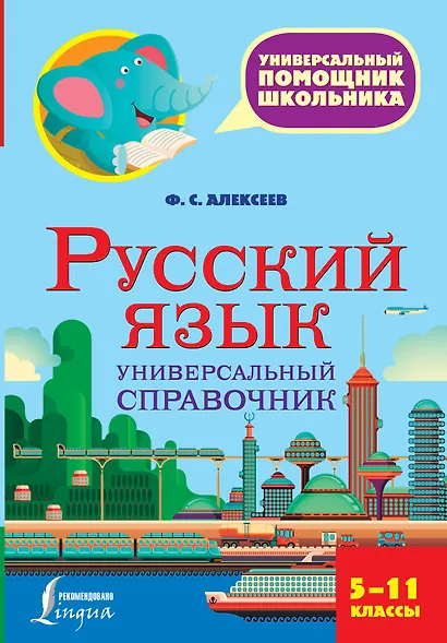 Русский язык. Универсальный справочник. 5-11 классы - фото 1