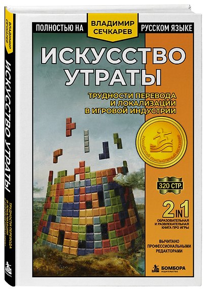 Искусство утраты. Трудности перевода и локализации в игровой индустрии - фото 3