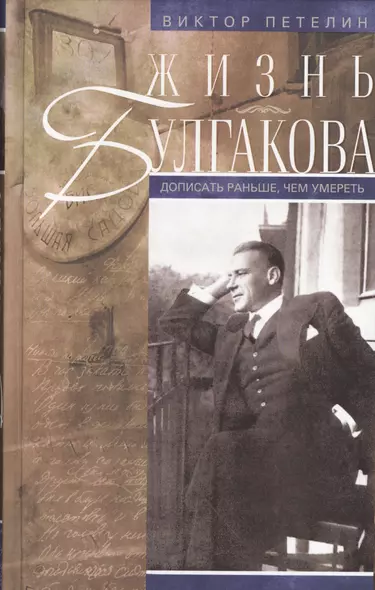 Жизнь Булгакова. Дописать раньше, чем умереть / 2-е изд., доп. - фото 1