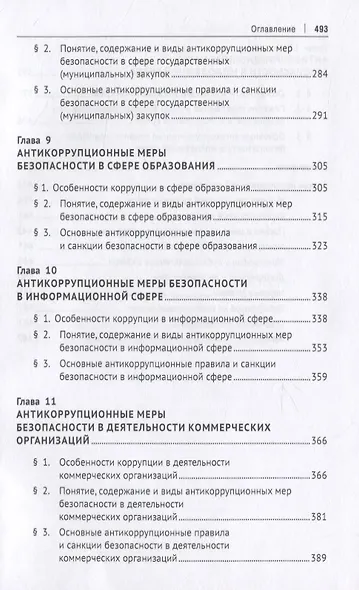 Антикоррупционные меры безопасности. Монография - фото 5