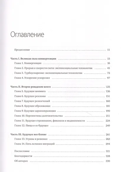 Будущее быстрее, чем вы думаете. Как технологии меняют бизнес, промышленность и нашу жизнь - фото 4