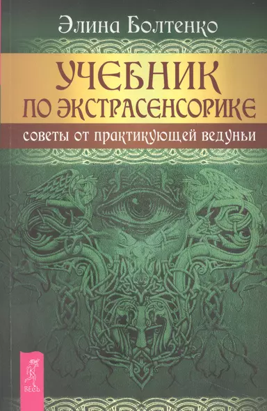 Учебник по экстрасенсорике. Советы от практикующей ведуньи - фото 1