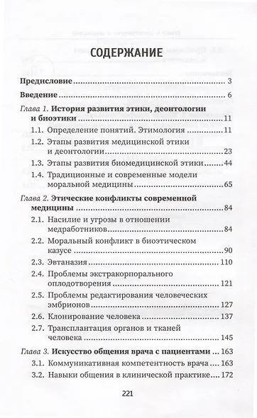 Этика и деонтология в медицине. Учебное пособие - фото 2