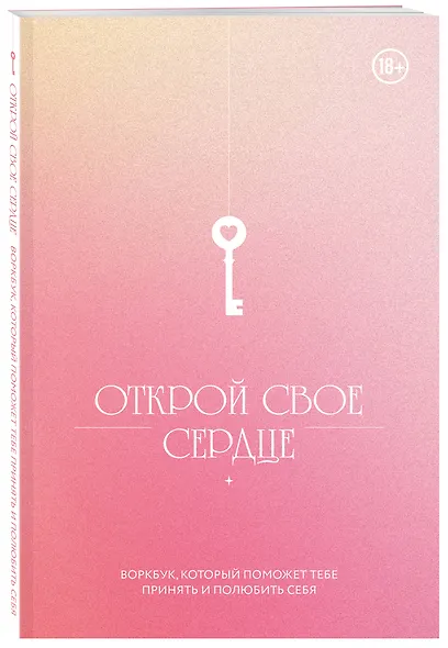 Открой свое сердце. Воркбук, который поможет тебе принять и полюбить себя - фото 2
