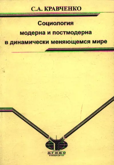 Социология модерна и постмодерна в динамически меняющемся мире Монография (мягк). Кравченко С. (Грант Виктория) - фото 1